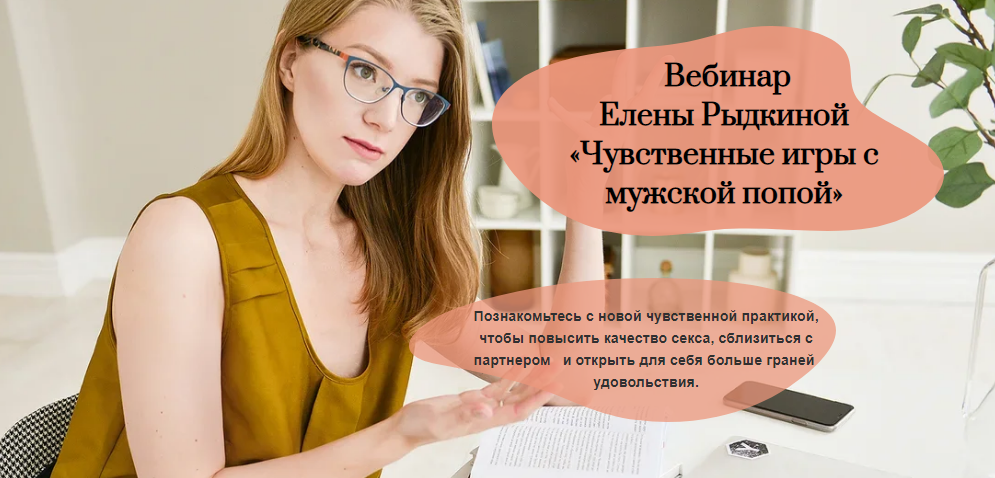 [Елена Рыдкина] Вебинар «Чувственные игры с мужско_0.png